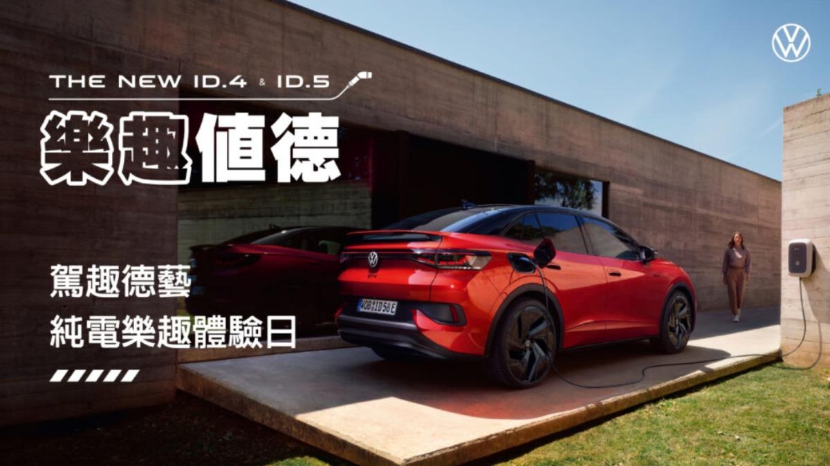 「駕趣德藝:純電樂趣體驗日」在台北、新北、桃園、新竹、台中、彰化、台南、高雄以及花蓮9個縣市、11個展示中心登場。(圖/Volkswagen提供)