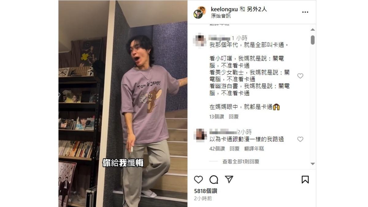 網友留言。（圖／翻攝自IG@keelongxu）