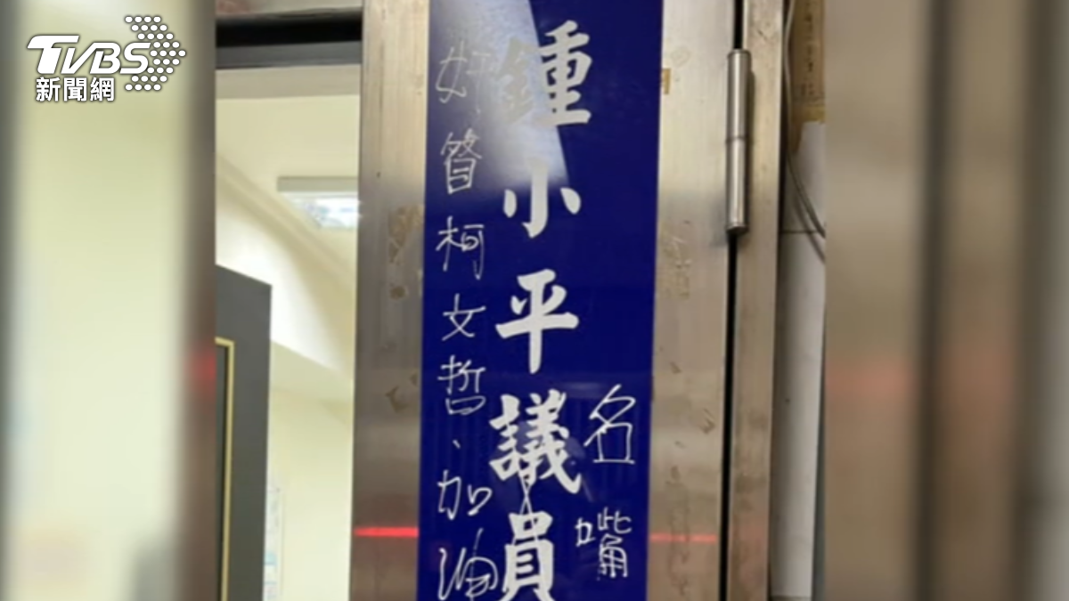 鍾小平服務處「排便+立可白塗鴉」 抗議常客毀損罪起訴