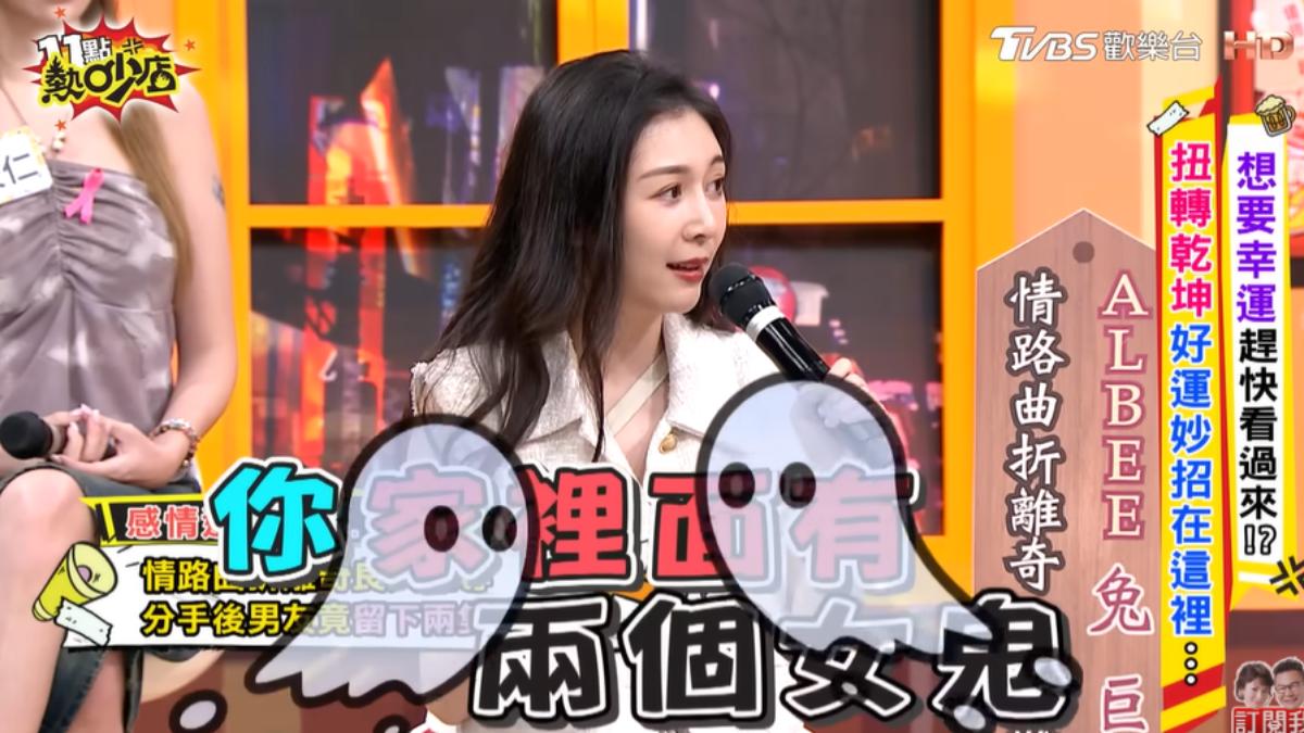 Albee透露某任男友分手後,竟把兩隻女鬼留在自己家。(圖/TVBS)