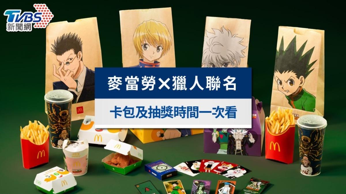 麥當勞✖獵人聯名》獵人盲卡包、撲克牌、測驗抽獎時間一次看