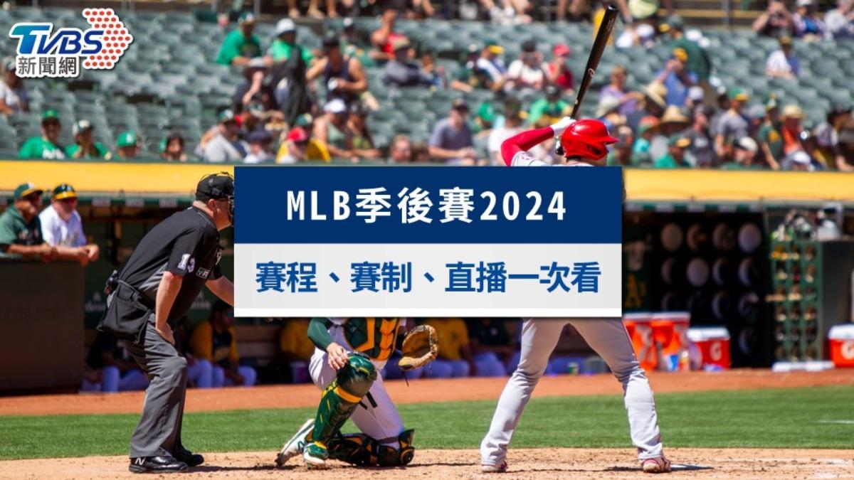 MLB季後賽2024｜世界大賽賽程、每日戰績和直播平台一次看