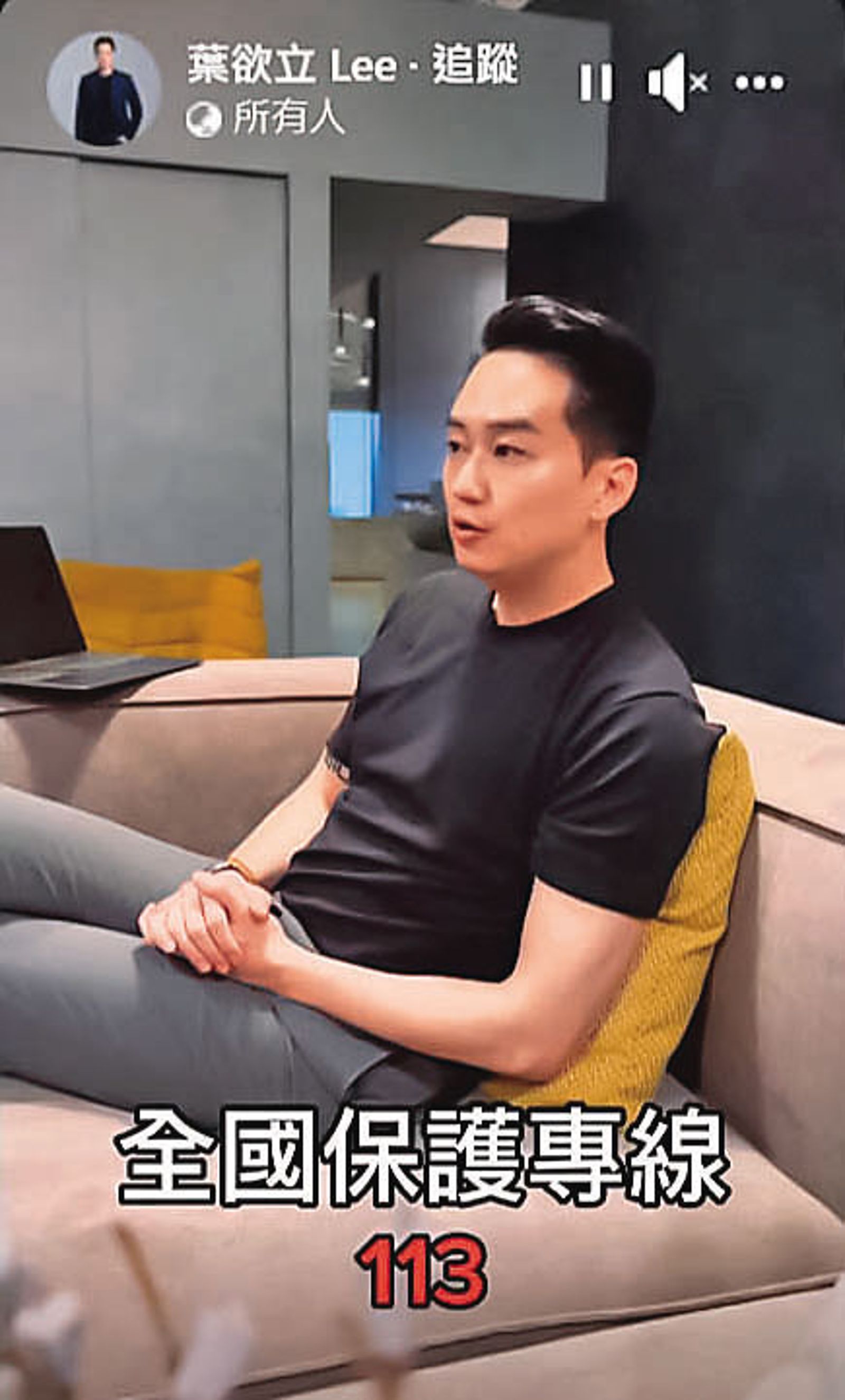 葉欲立在臉書PO出宣導「113專線」的影片,讓A小姐覺得非常諷刺。(圖/翻攝葉欲立臉書)