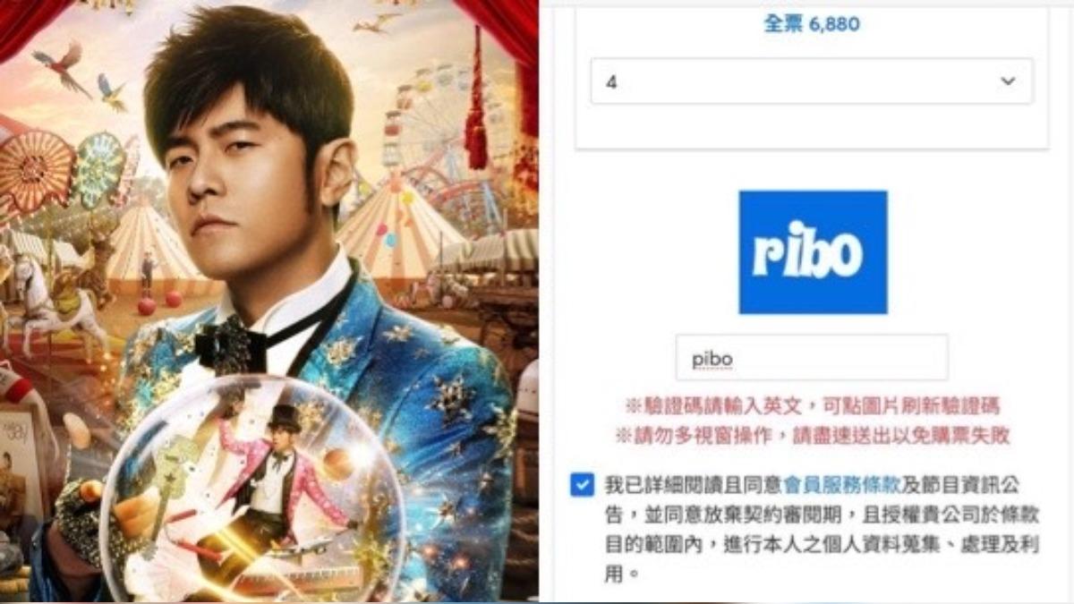 敗在驗證碼！百萬網紅「誤判1字」搶不到周杰倫　釣出一眾苦主