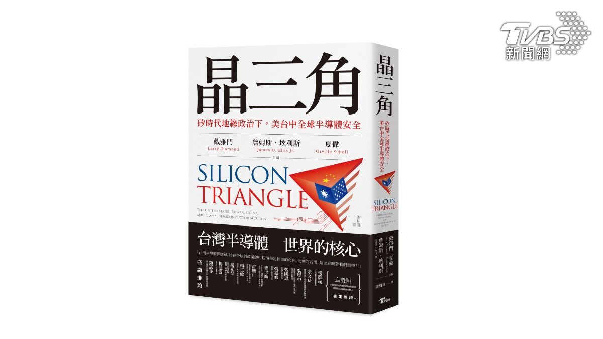 TVBS出版新書《晶三角：矽時代地緣政治下，美台中全球半導體安全》（圖／TVBS提供）