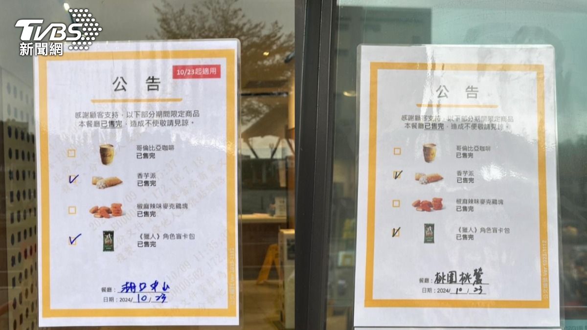 麥當勞表示,「《獵人》角色盲卡包」全台餐廳已於下午2點左右全數售罄。(圖/TVBS)