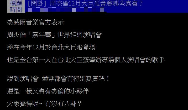 原PO好奇周杰倫演唱會將邀請哪些藝人擔任嘉賓。（圖／翻攝自PTT）
