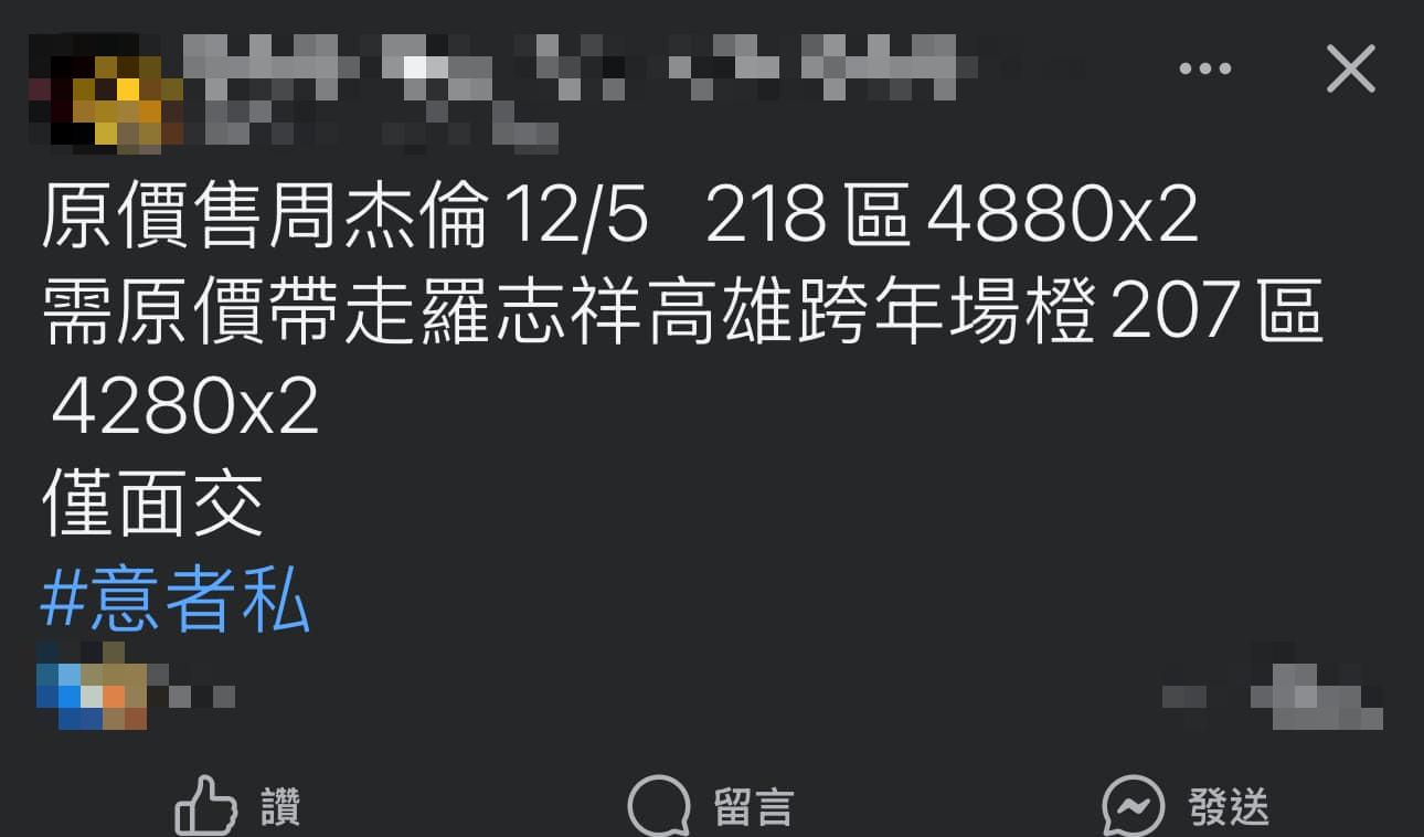 有網友好心原價讓出周杰倫演唱會門票。(圖/翻攝自臉書)