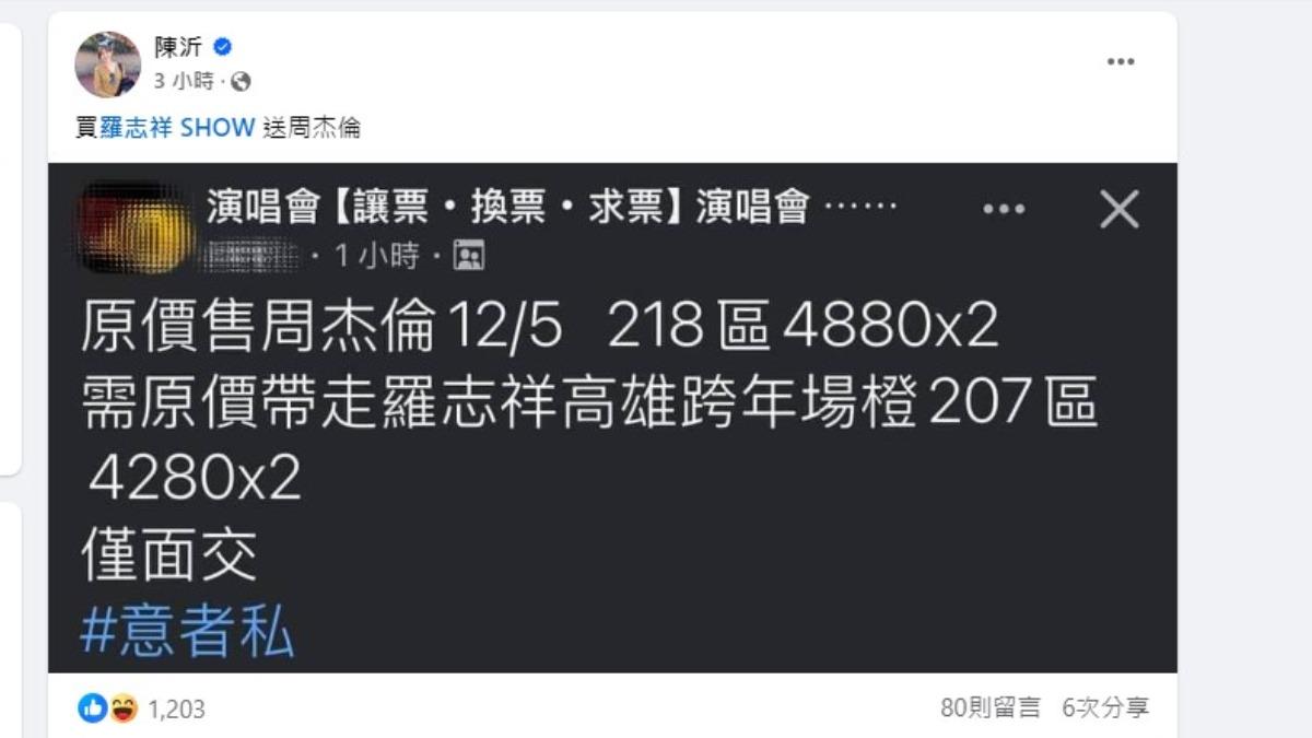 陳沂自封是羅志祥頭號粉絲,直言「買羅志祥送周杰倫」太划算。(圖/翻攝自陳沂臉書)