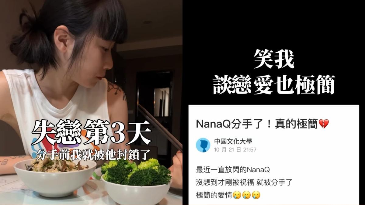NanaQ表示,在分手前就已被男方封鎖,分手後還被網友嘲笑。(圖/翻攝自NanaQ IG)