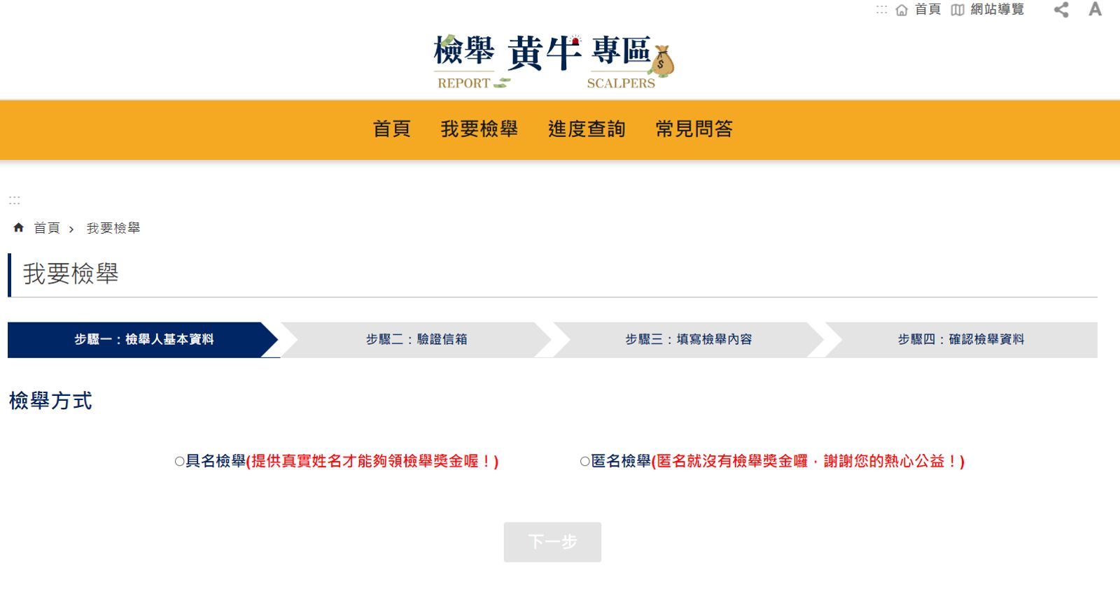 檢舉黃牛步驟。(圖/翻攝檢舉黃牛專區網站)