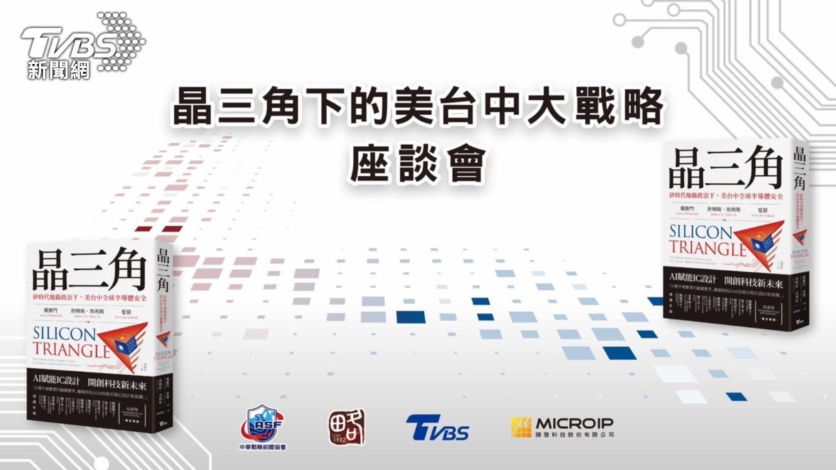 10/31 TVBS X 淡江半導體座談會 晶三角下美台中大戰略