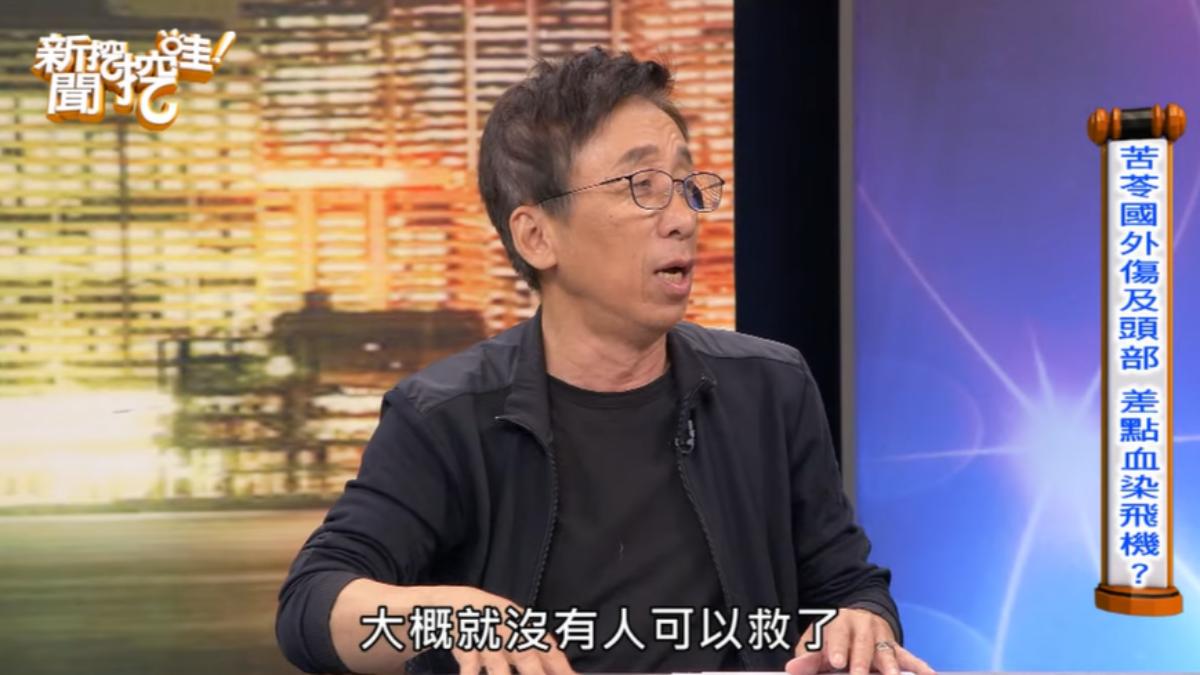 醫生表示苦苓若在飛機上傷口裂開流血，大概就無法救治了。（圖／翻攝自《新聞挖挖哇！》YT頻道）