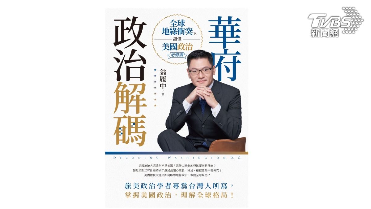 翁履中教授新書《華府政治解碼》(圖/TVBS提供)