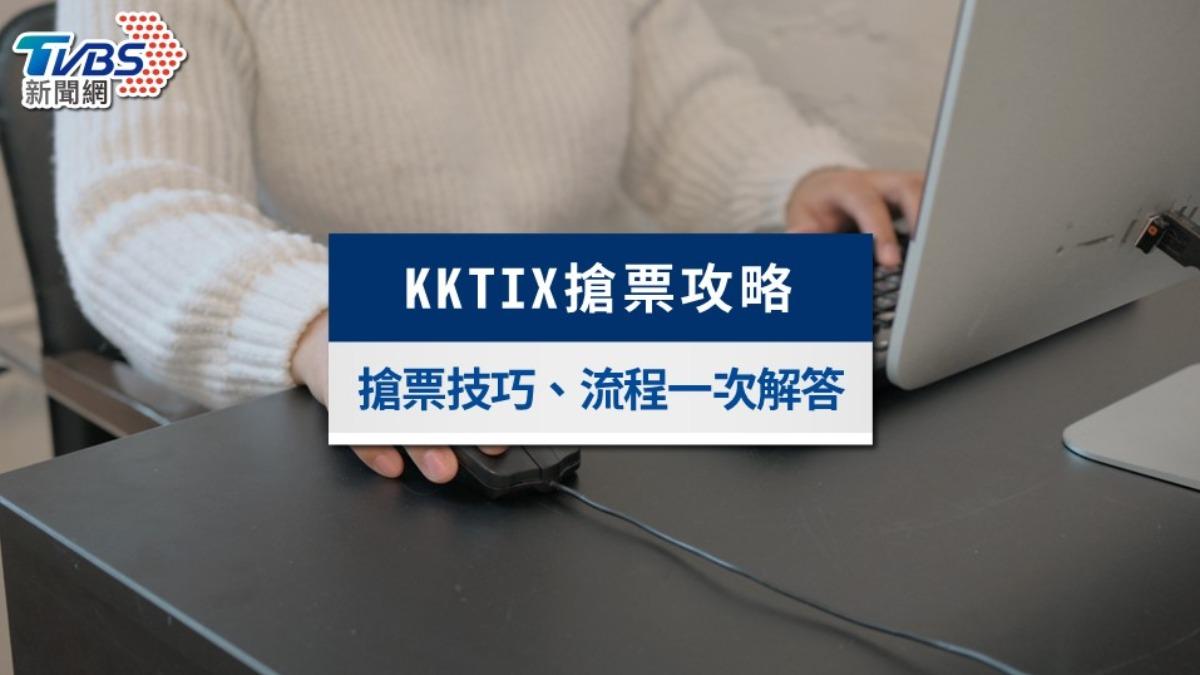 KKTIX搶票攻略》搶票技巧、KKTIX售票系統流程與常見問題解答