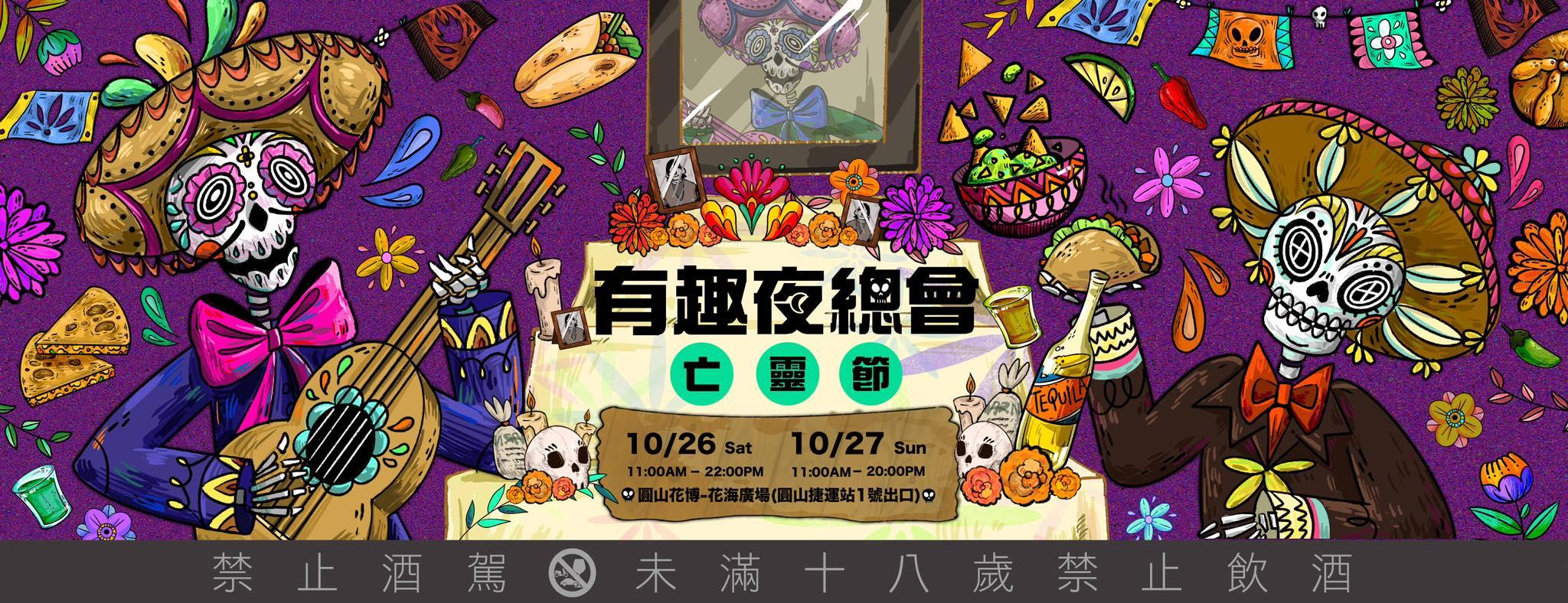 萬聖節活動-萬聖節活動2024-台北萬聖節活動-中山萬聖節