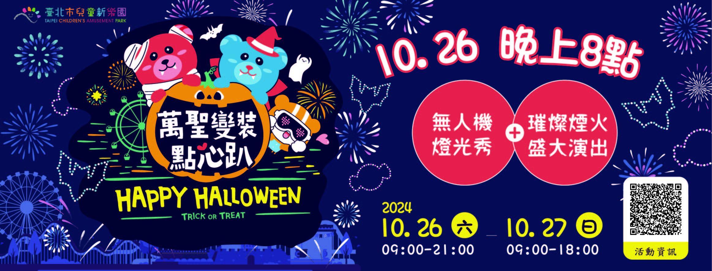 萬聖節活動-萬聖節活動2024-台北萬聖節活動-中山萬聖節