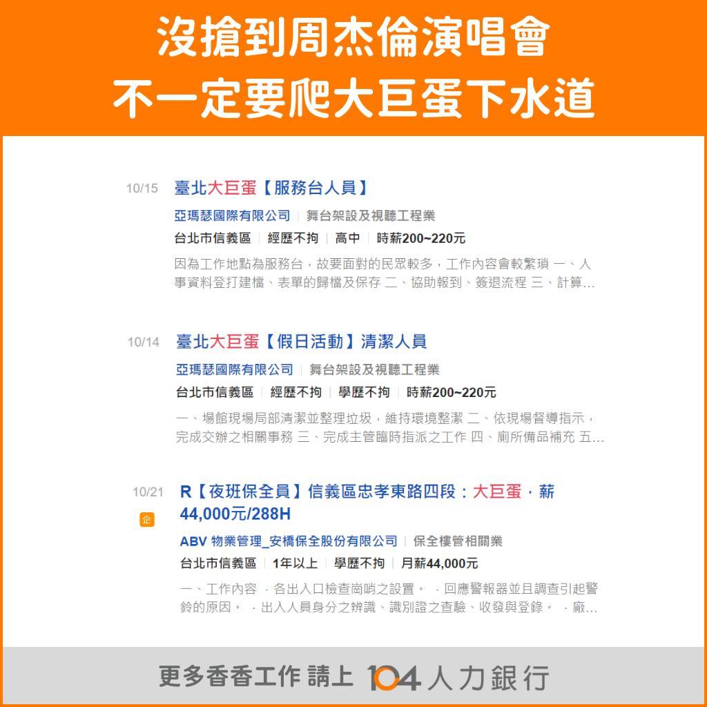 104人力銀行貼出大巨蛋職缺，不必爬下水道也能聽周杰倫演唱會。（圖／104人力銀行）