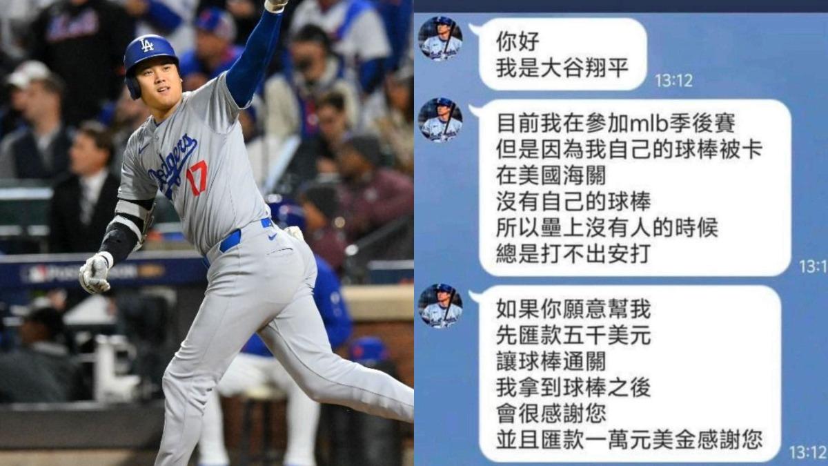 球棒卡海關?大谷翔平冠軍戰前求救 警曝超扯詐法為何總有人受騙