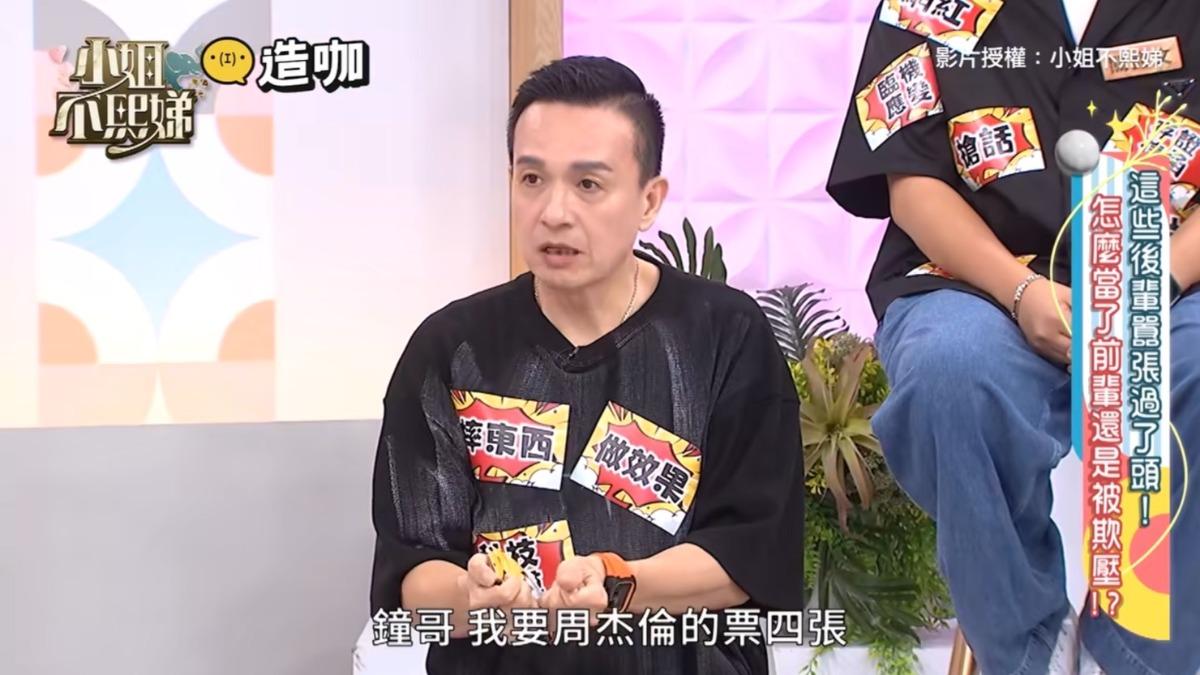 小鐘爆料被海產要4張周杰倫演唱會門票。(圖/翻攝小姐不熙娣YouTube)