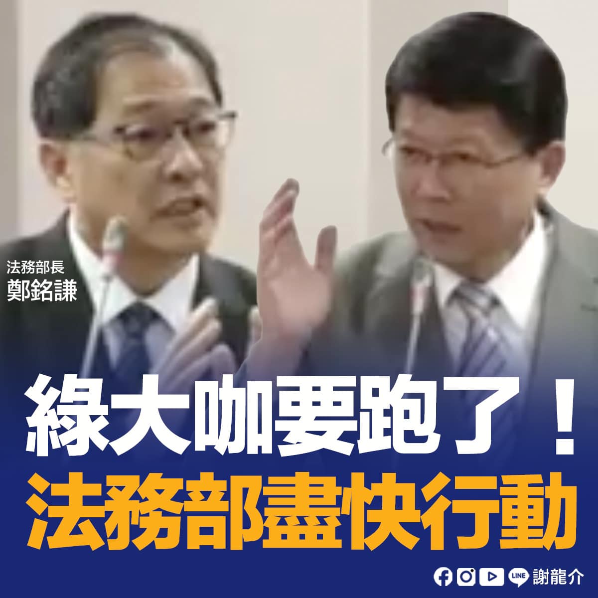 謝龍介爆料有位綠營大咖涉重案要跑了。(圖/翻攝自謝龍介臉書)