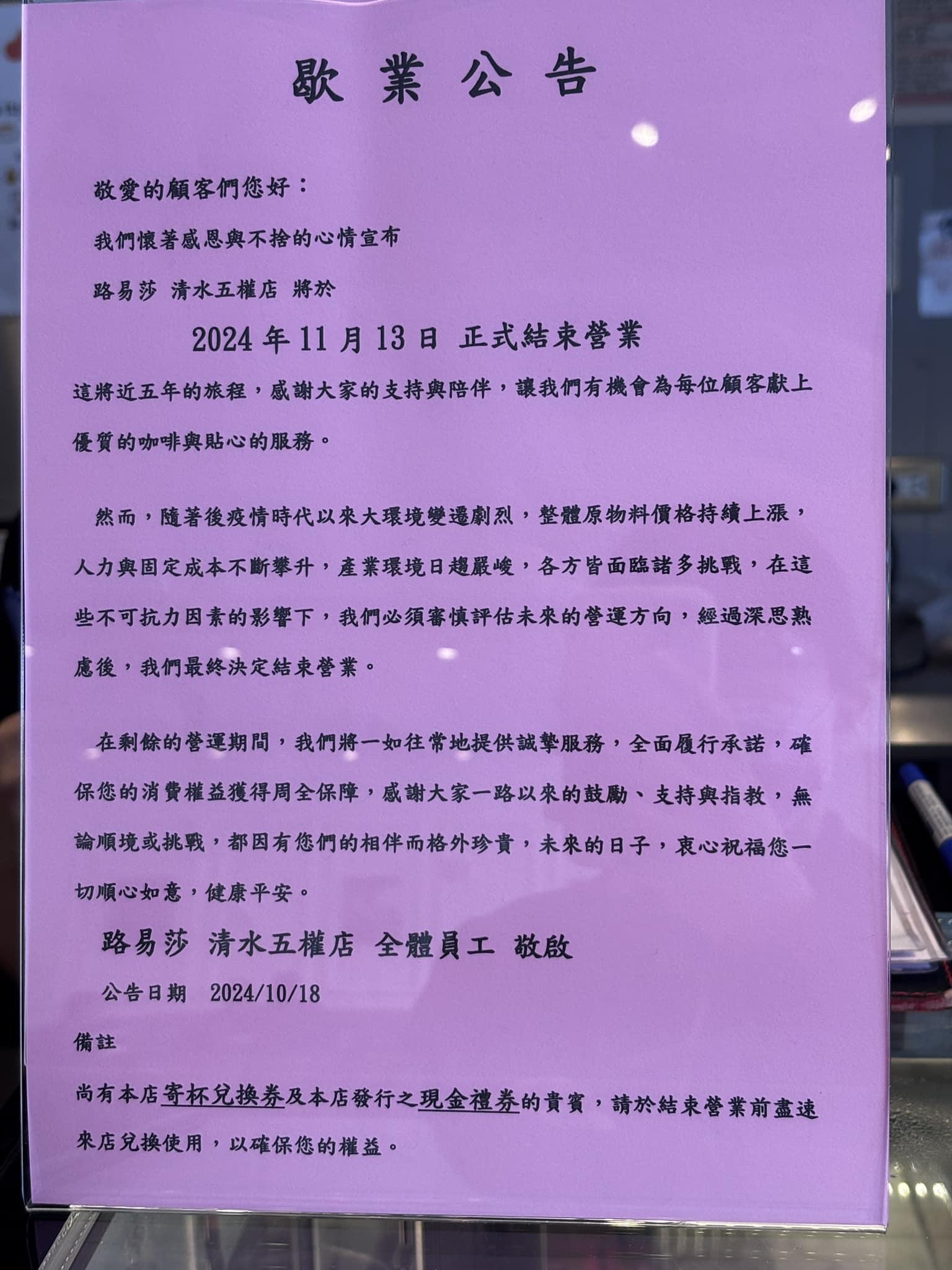 路易莎台中清水五權門市宣布，11/13結束營業。（圖／翻攝自清水小鎮臉書）