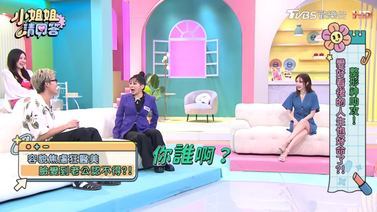 王彩樺醫美做過頭，老公嚇到認不出。（圖／翻攝自《小姐姐請回答》YT頻道）