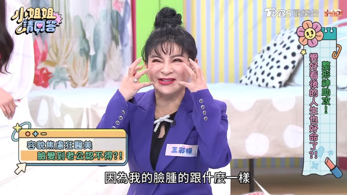 王彩樺認容貌焦慮!「每週做醫美」臉腫成麵龜 五官位移嚇壞老公