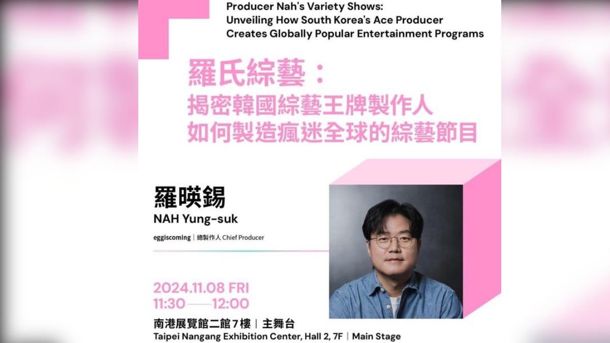 韓國綜藝王牌製作人羅暎錫於TCCF的講座,一開放報名,票秒殺賣光。(圖/翻攝自文策院)