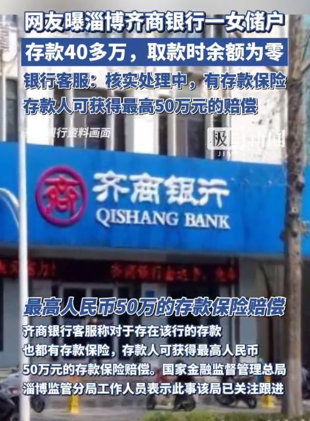 齊商銀行對存入該行的存款都有存款保險,若發生意外存款人最高能拿到50萬人民幣的賠償。(圖/翻攝自微博)