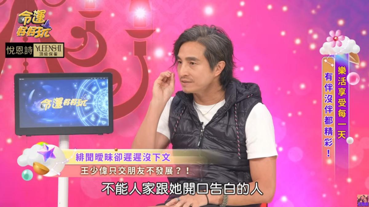 王少偉透露,許藍方不能接受別人開口跟她告白。(圖/翻攝自《命運好好玩》YT頻道)