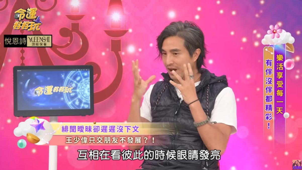 王少偉認為,2個人相處舒服最重要,若是有天彼此眼中有光、冒粉紅泡泡的時候,再在一起也不遲。(圖/翻攝自《命運好好玩》YT頻道)