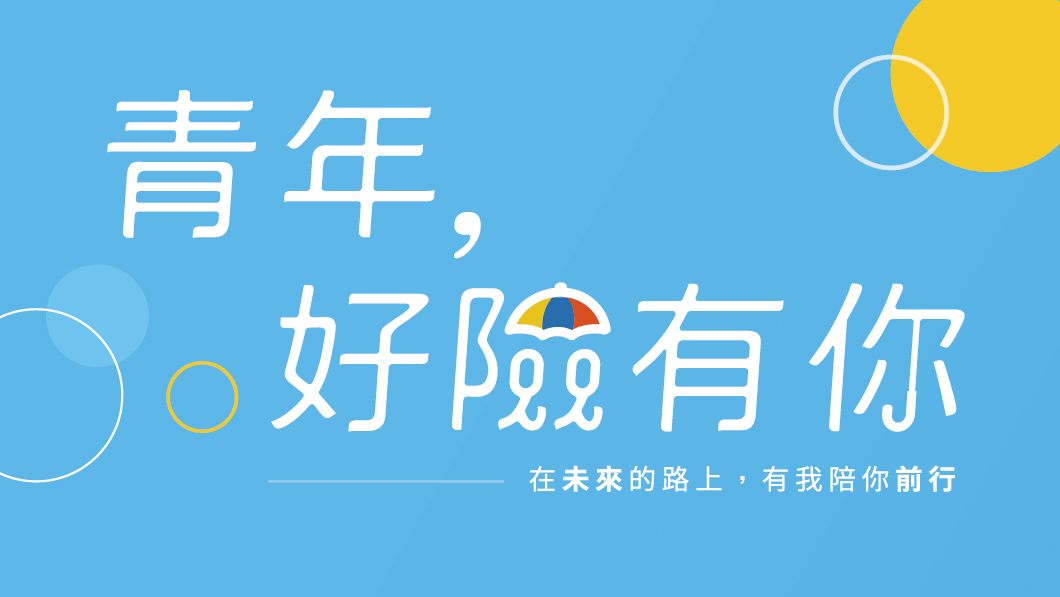 助力青年探索職涯 新北青年局推免費青年保險 申請件數已破千