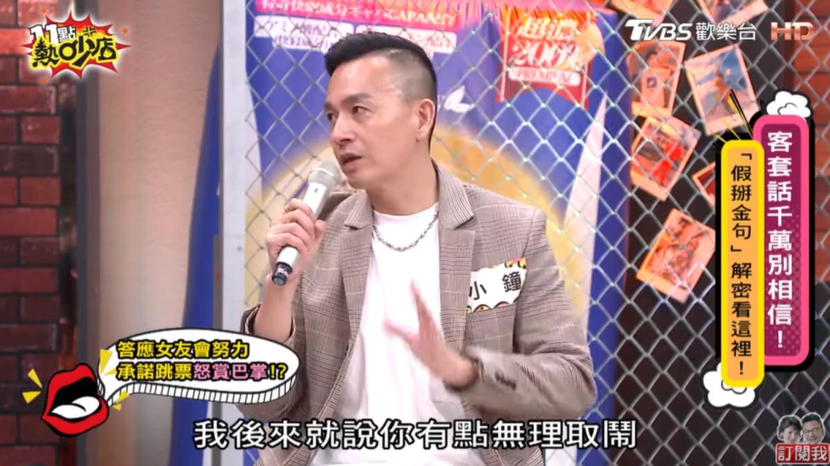 小鐘表示女友有點無理取鬧。(圖/TVBS)