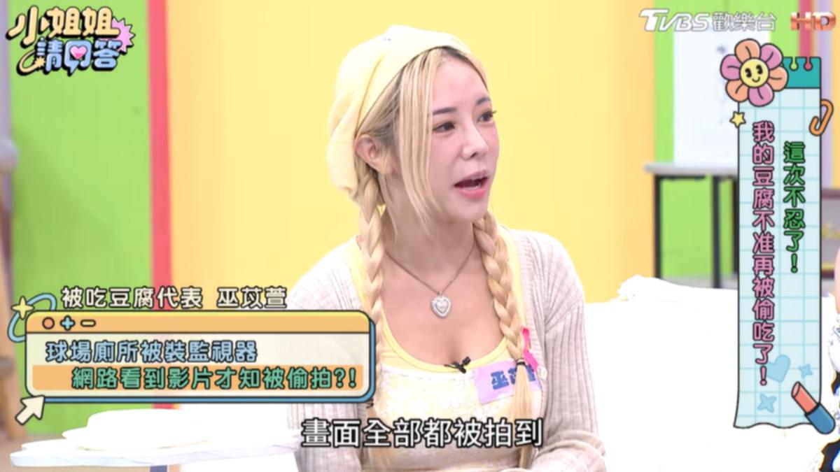 巫苡萱指出上廁所的畫面全部都被拍到。(圖/TVBS)