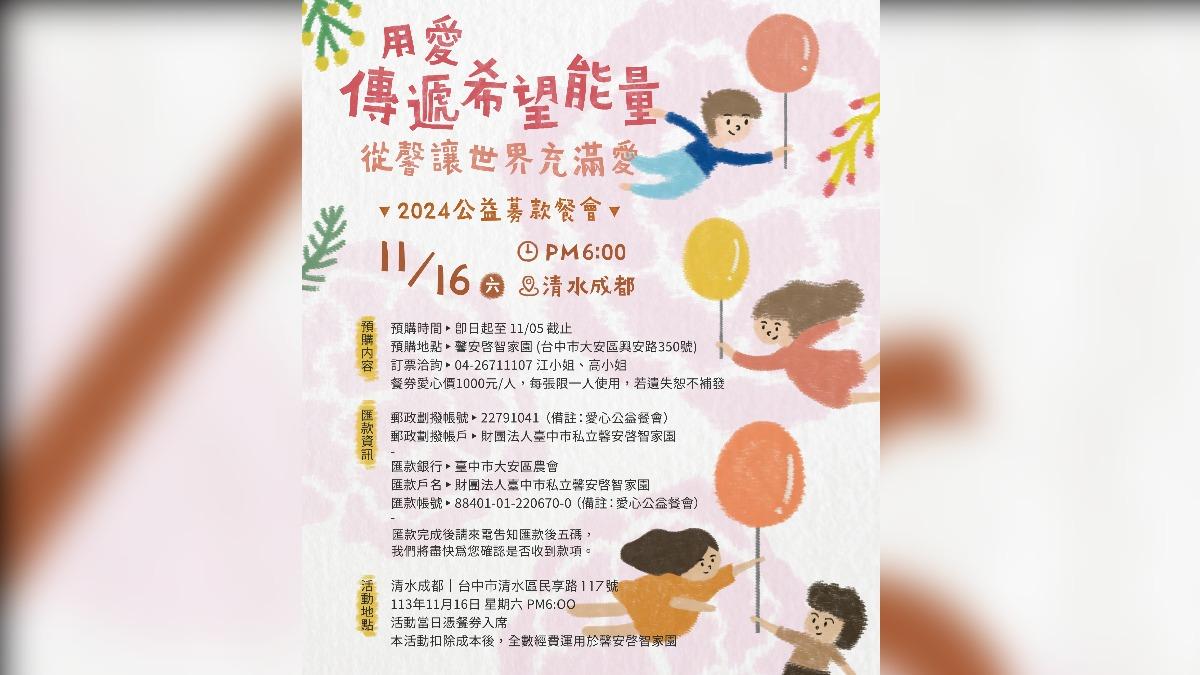 今年募款餐會選在11月16日,於清水成都舉行。(圖/馨安啟智家園提供)
