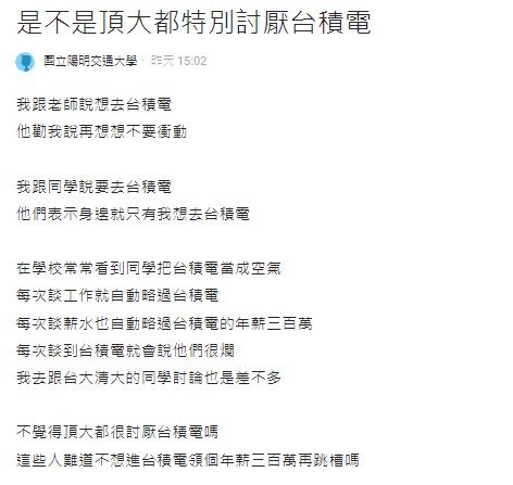 原PO好奇,頂大生是否都特別討厭台積電?(圖/翻攝自Dcard)