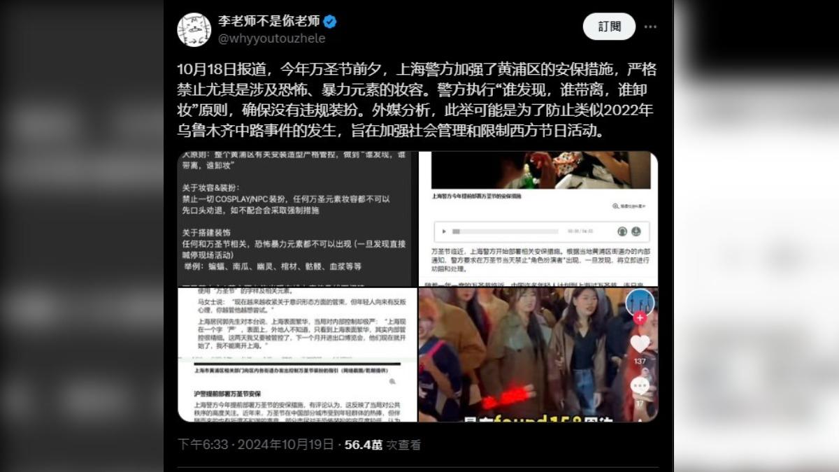 上海禁止慶祝萬聖節。（圖／翻攝自 X 李老師不是你老師）