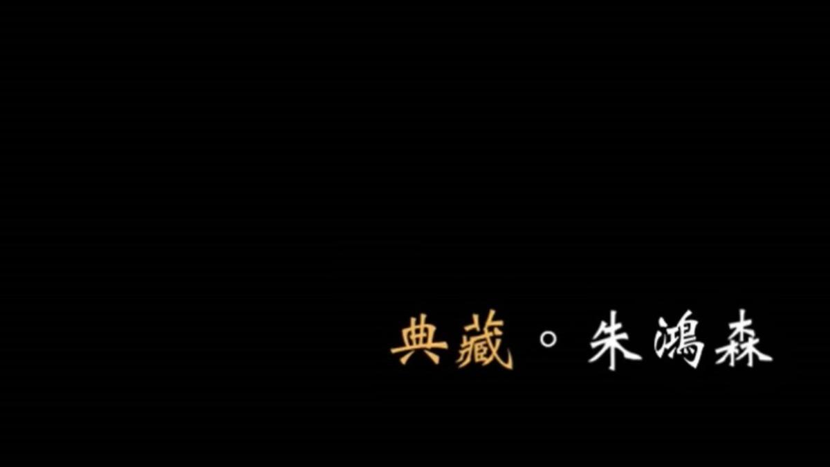 「典藏」一片中,紀錄著獅象戰名場面。(圖/翻攝自YT@hacoolman)