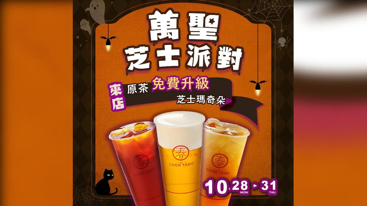 春陽茶事祭出萬聖節優惠。（圖／翻攝自春陽茶事臉書）