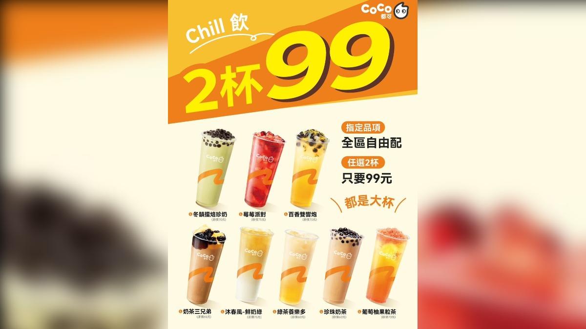 CoCo都可祭出2杯99元優惠。（圖／翻攝自CoCo都可臉書）