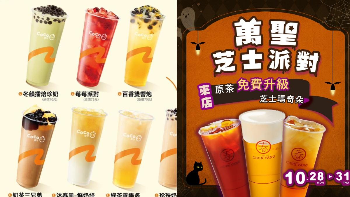 萬聖手搖小確幸!買原茶系列「免費加芝士奶蓋」 限時4天快衝