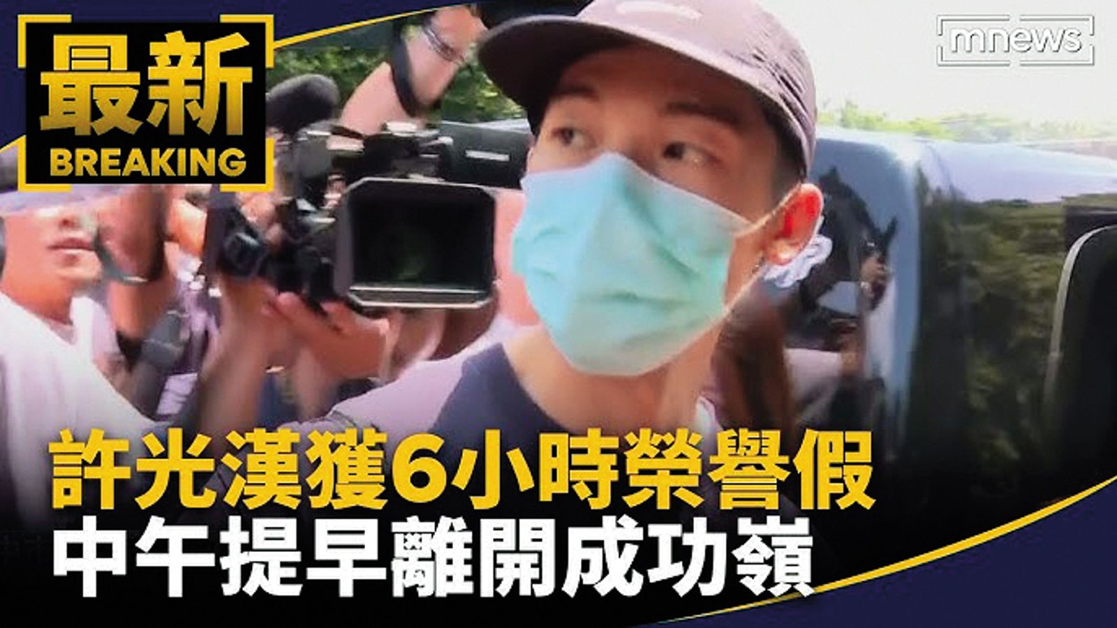 許光漢休假離開營區時,吸引大批媒體追訪。(圖/翻攝自鏡新聞)