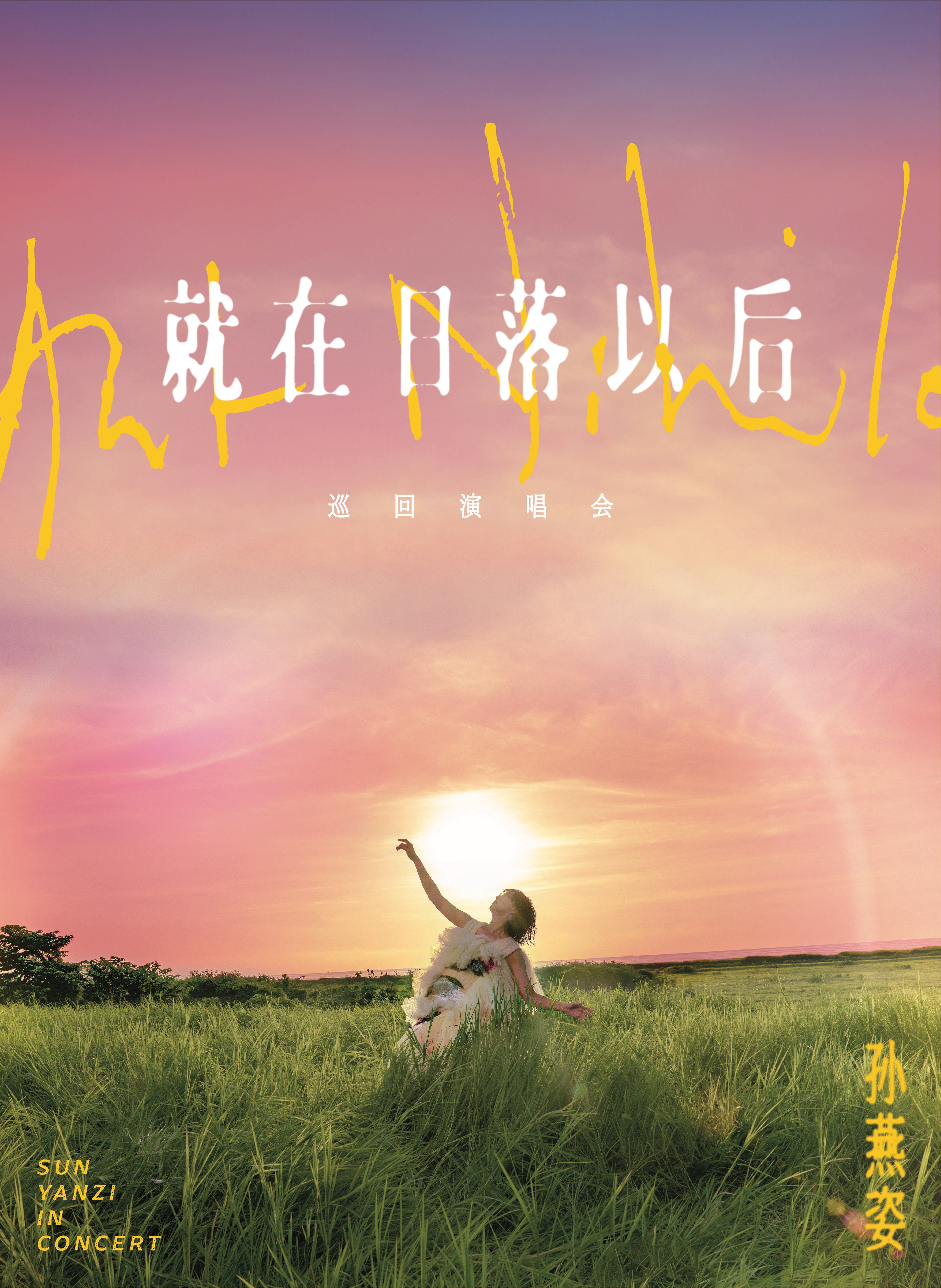 孫燕姿就在日落以後演唱會-孫燕姿演唱會台灣場-孫燕姿巡演台灣-孫燕姿台灣演唱會