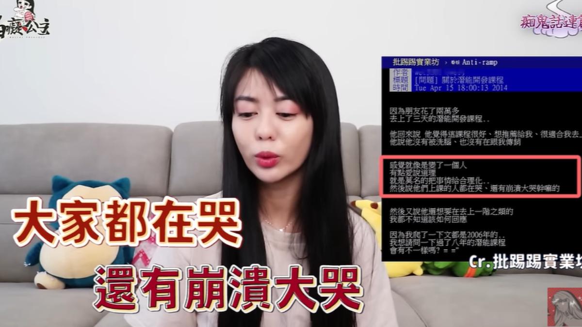 有位PTT網友分享朋友參加潛能開發課程的案例。(圖/翻攝自白癡公主的無碼專區YT頻道)