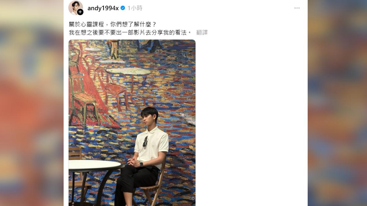 Andy疑似早就接觸心靈課程,稍早發聲表示有在考慮做一支影片談此事。(圖/翻攝自andy1994x Threads)