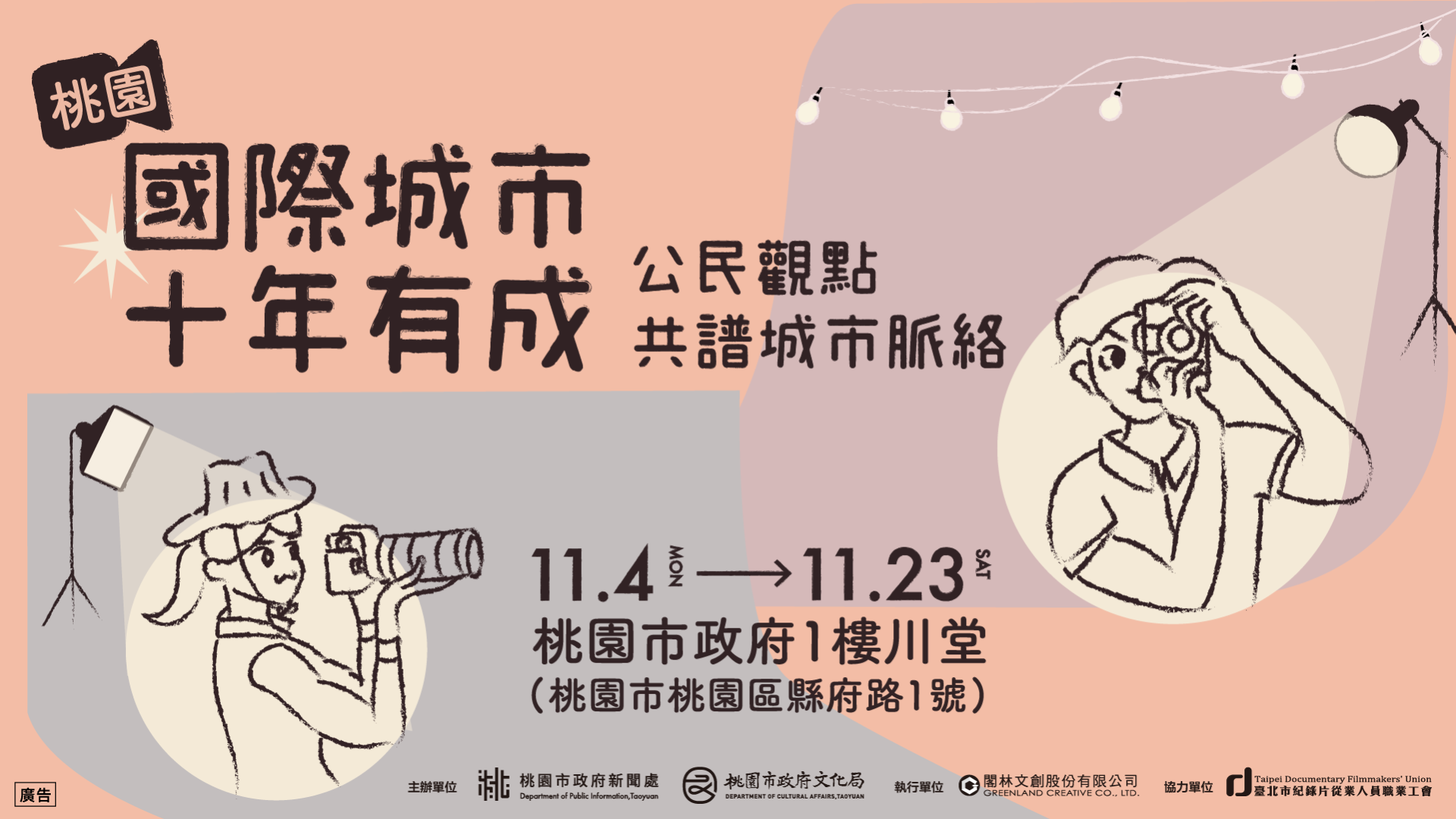 桃園升格直轄市10週年,市民影像作品大展桃園近年成長軌跡!
