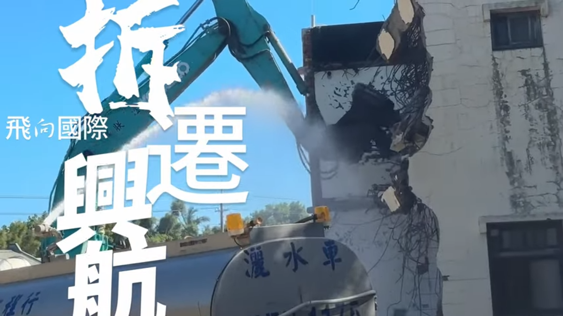 ▲翻攝自新聞影像課程學員作品 - 陳郁欣《拆遷新航》(來源:桃園市政府)