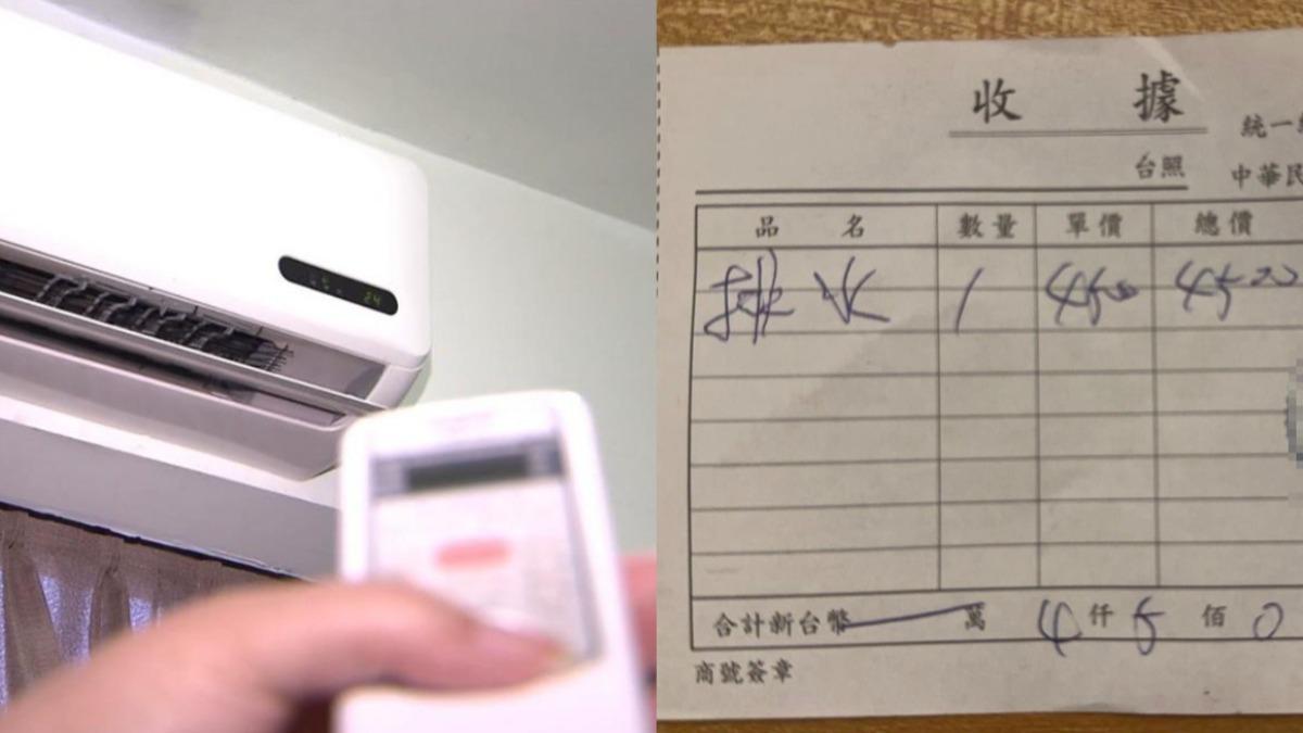 冷氣排水管塞住…修幾分鐘「噴飛4500元」!一票諷:找會摸魚的
