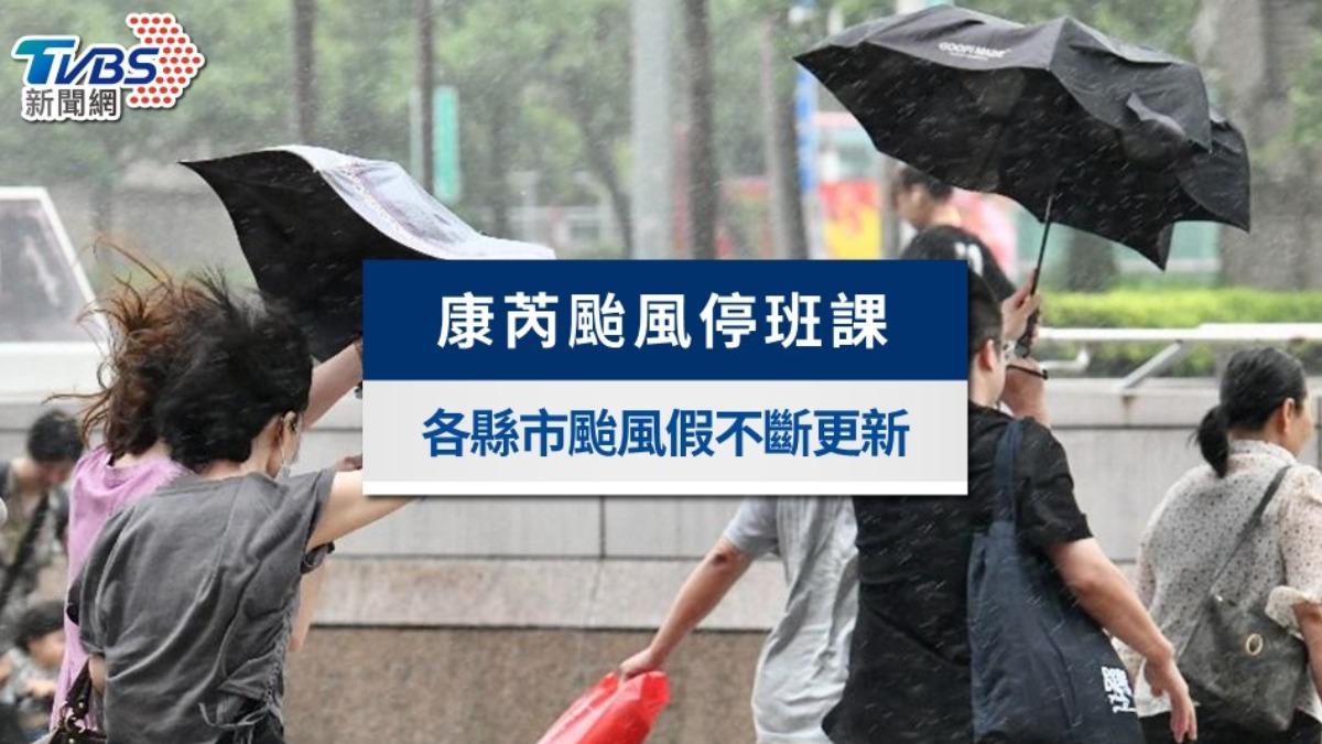 颱風假停班停課最新通知》北市2國小停止實體授課,全台縣市不斷更新